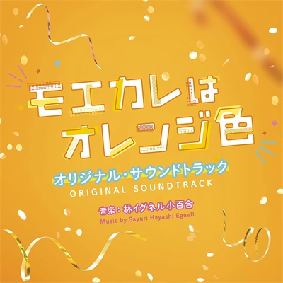 映画「モエカレはオレンジ色」オリジナル・サウンドトラック | HMVu0026BOOKS online - SOST-1052