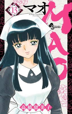 MAO 1~21巻 全巻 高橋留美子 MAO 1~21巻 全巻 高橋留美子