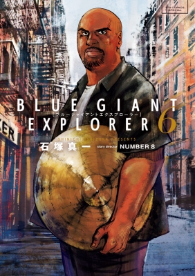 BLUE GIANT EXPLORER 6 ビッグコミックススペシャル