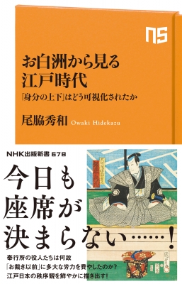 お白洲から見る江戸時代 「身分の上下」はどう可視化されたか NHK出版新書 : 尾脇秀和 | HMV&BOOKS online -  9784140886786