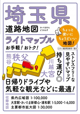 ライトマップル埼玉県道路地図 : 昭文社編集部 | HMV&BOOKS