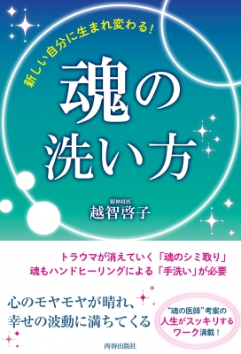 新しい自分に生まれ変わる!魂の洗い方 : 越智啓子 | HMV&BOOKS online