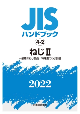 JISハンドブック 4-2 ねじII 一般用のねじ部品 / 特殊用のねじ部品