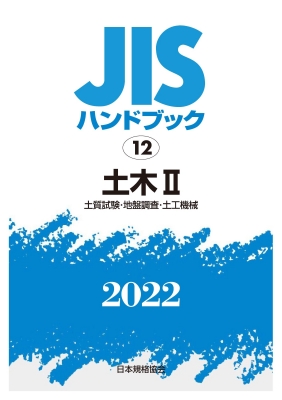 ショッピング買付 ＪＩＳハンドブック２０２２ 〈１２〉 土木 ２［土質