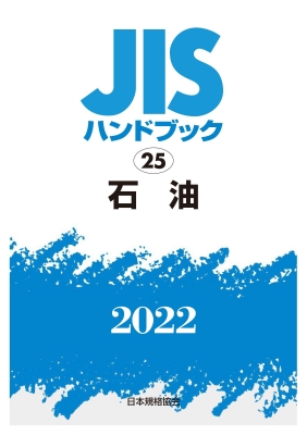 単行本(実用)　<<技術・工学>> JISハンドブック 25 石油 JISハンドブック 25 石油 2022 : 日本規格協会 | HMV&BOOKS
