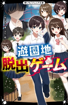 遊園地脱出ゲーム 野いちごジュニア文庫 いぬじゅん Hmv Books Online