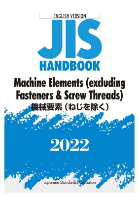 英訳版 JISハンドブック 機械要素(ねじを除く)/ Machine Elements