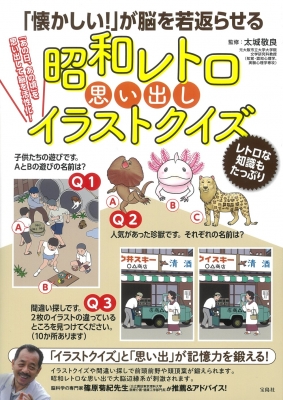 懐かしい が脳を若返らせる昭和レトロ思い出しイラストクイズ 太城敬良 Hmv Books Online