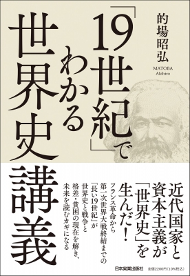 19世紀」でわかる世界史講義 : 的場昭弘 | HMV&BOOKS online