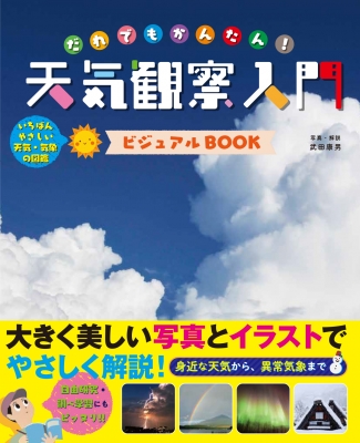 だれでもかんたん天気観察入門 ビジュアルBOOK : 武田康男 (気象予報士