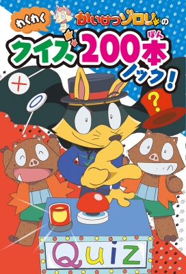 かいけつゾロリのわくわくクイズ200本ノック! : 原ゆたか | HMV&BOOKS