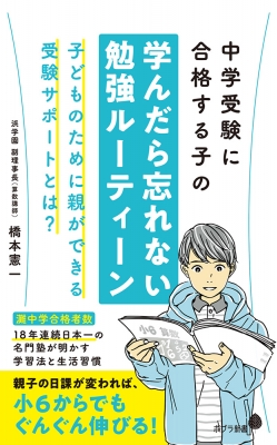 中学受験に合格する子の学んだら忘れない勉強ルーティーン ポプラ新書