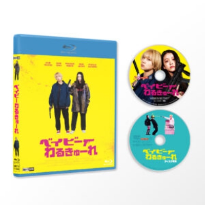 ベイビーわるきゅーれ』Blu-ray豪華版(Blu-ray+DVD) | HMV&BOOKS 