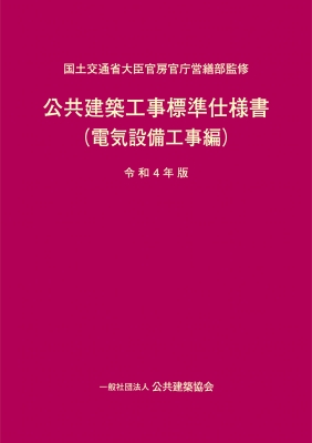 割引クーポン 公共建築工事標準仕様書(電気設備工事編)令和4年版 国土交通省 : 