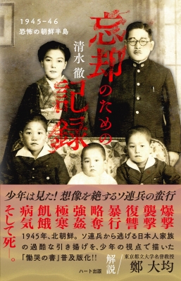 忘却のための記録 1945 46 恐怖の朝鮮半島 清水徹 Hmv Books Online