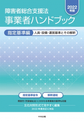 障害者総合支援法事業者ハンドブック指定基準編 人員・設備・運営基準 