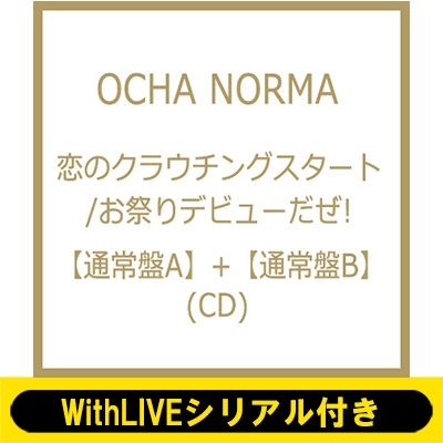 7/6 個別お話し会: 田代すみれ WithLIVEシリアル付き》 恋のクラウチングスタート/お祭りデビューだぜ! 【通常盤A・B】 : OCHA  NORMA | HMV&BOOKS online - EPCE7700HMV25