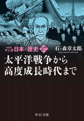 新装版 マンガ日本の歴史 27 太平洋戦争から高度成長時代まで 中公文庫