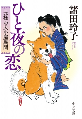 ひと夜の恋 元禄お犬小屋異聞 中公文庫 諸田玲子 Hmv Books Online