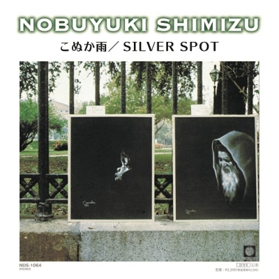 こぬか雨 / Silver Spot (7インチシングルレコード)