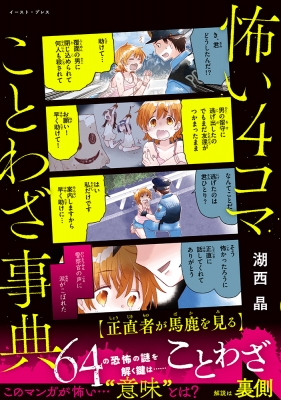 怖い4コマことわざ事典 : 湖西晶 | HMV&BOOKS online - 9784781621005