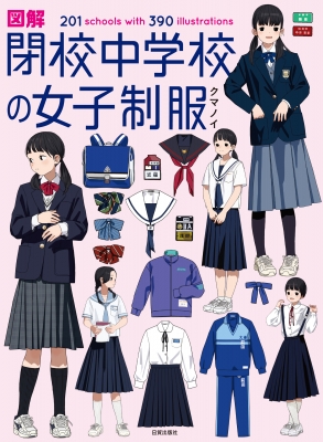 図解 閉校中学校の女子制服 201schools with 390illustrations