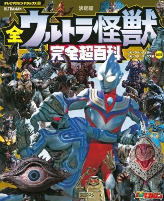 決定版 全ウルトラ怪獣完全超百科 ウルトラマンティガ～ウルトラマンマックス編 テレビマガジンデラックス : 講談社 | HMV&BOOKS  online - 9784065288931