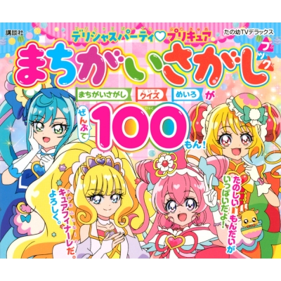 デリシャスパーティ プリキュア まちがいさがしブック たの幼テレビ