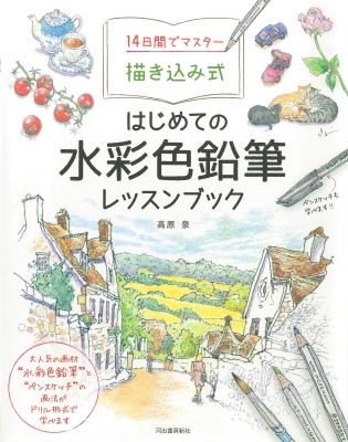 14日間でマスター 描き込み式 はじめての水彩色鉛筆レッスンブック