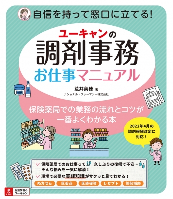 ユーキャンの調剤事務お仕事マニュアル : ユーキャン学び出版