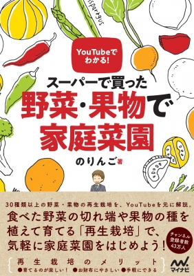 Youtubeでわかる スーパーで買った野菜 果物で家庭菜園 のりんご Hmv Books Online