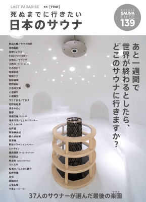 LAST PARADISE 死ぬまでに行きたい日本のサウナ : TTNE | HMV&BOOKS