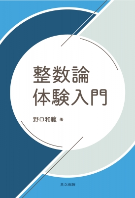 整数論 整数論 - 東京大学出版会