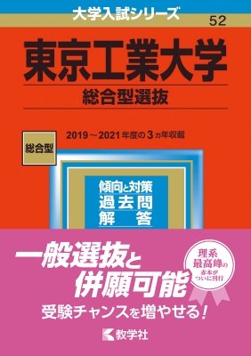 東京工業大学(総合型選抜)2023年版大学入試シリーズ : 教学社編集部 2022 東京工業大学 模擬試験 3冊セット