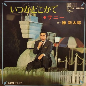 いつかどこかで 勝 新太郎 D-108 中古:盤質B】 いつかどこかで : 勝新太郎 | HMV&BOOKS online - D108