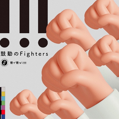 鼓動のFighters 【初回限定盤】(+DVD) : 世が世なら!!! | HMV&BOOKS