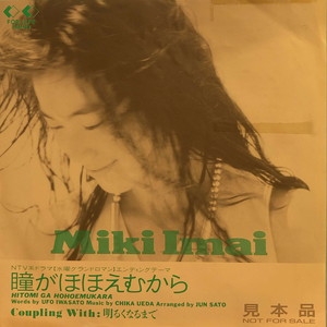 今井美樹 瞳がほほえむから 見本盤 7インチ 送料込 Ivory アナログ盤 今井美樹 瞳がほほえむから 見本盤 7インチ 送料込 Ivory