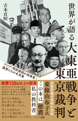 世界が語る大東亜戦争と東京裁判 アジア・西欧諸国の指導者・識者たち