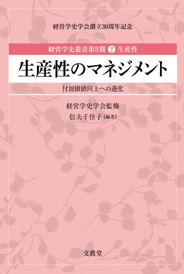 生産性のマネジメント 付加価値向上への進化 経営学史叢書第2期