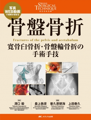 骨盤骨折 整形外科Surgical Technique BOOKs 9 : 澤口毅