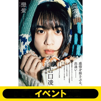 イベント応募抽選：3部》世古口凌 1st写真集 戀紫【2冊セット】※全額内