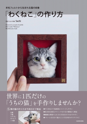 羊毛フェルトから生まれる猫の肖像 わくねこ の作り方 Sachi Hmv Books Online