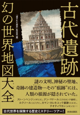 古代遺跡 幻の世界地図大全 遺された歴史取材班 Hmv Books Online