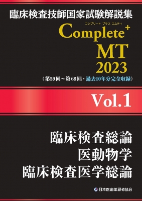 臨床検査技師国家試験解説集 Complete+mt 2023 Vol.1 臨床検査総論 