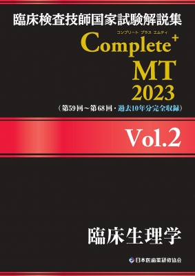 臨床検査技師国家試験解説集 Complete+MT 2023 Vol.2 臨床生理学 