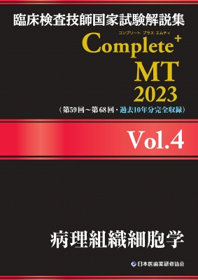 臨床検査技師国家試験解説集 Complete+MT 2023 Vol.4 病理組織細胞学