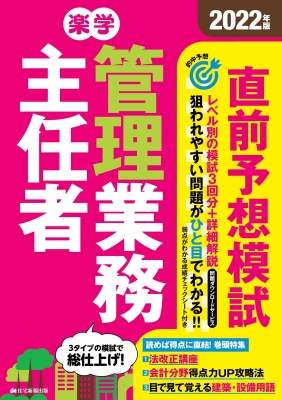 楽学管理業務主任者直前予想模試 2022年版 : 住宅新報出版 | HMV&BOOKS