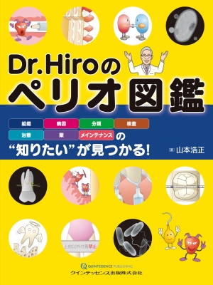 Dr.Hiroのペリオ図鑑 : 組織 病因 分類 検査 治療 薬 メインテナン… Dr.Hiroのペリオ図鑑 : 組織 病因 分類 検査 治療 薬 メインテナン…