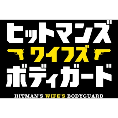 ヒットマンズ・ワイフズ・ボディガード | HMV&BOOKS online - BIXF-388