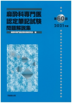 麻酔科専門医筆記試験問題解説 麻酔科専門医認定筆記試験問題解説集 第60回 2021年度 : 麻酔科